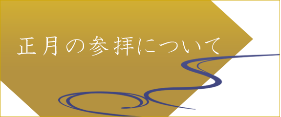 正月の参拝について